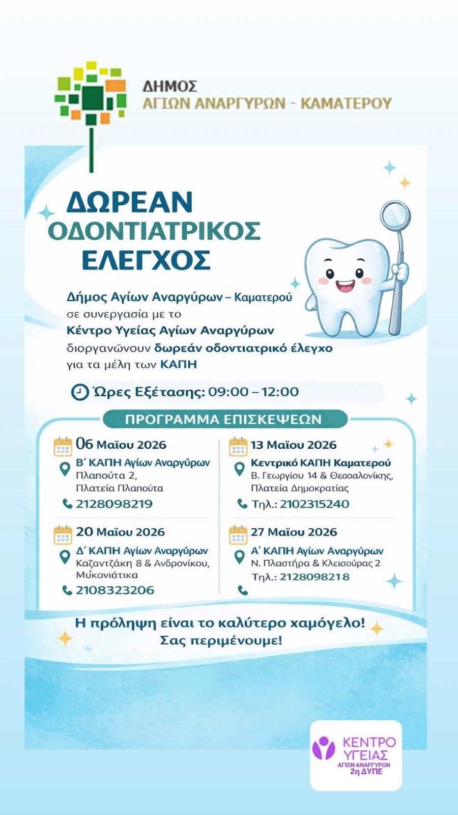 Ανακοίνωση οδοντιατρικού ελέγχου τον Μάιο 2026